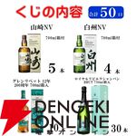 ラスト1口は白州ストーリー2025が確定、約20％で山崎NV・白州NVの箱付が当たる。6,930円のウイスキーくじ『第2弾 バラエティくじ』が販売中