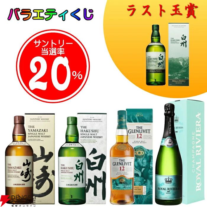 ラスト1口は白州ストーリー2025が確定、約20％で山崎NV・白州NVの箱付が当たる。6,930円のウイスキーくじ『第2弾 バラエティくじ』が販売中