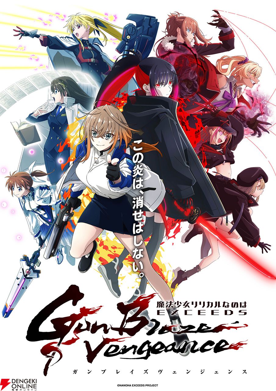 『魔法少女リリカルなのは EXCEEDS Gun Blaze Vengeance』
