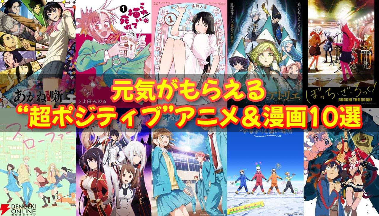 5月病なんて吹っ飛ばせ！ 心が折れそうな時に効く、元気がもらえる“超ポジティブ”アニメ＆漫画10選