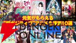 5月病なんて吹っ飛ばせ！ 心が折れそうな時に効く、元気がもらえる“超ポジティブ”アニメ＆漫画10選