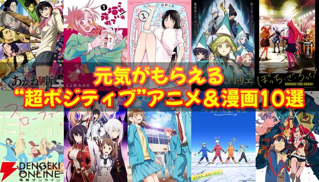 5月病なんて吹っ飛ばせ！ 心が折れそうな時に効く、元気がもらえる“超ポジティブ”アニメ＆漫画10選