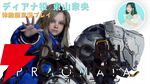 ディアナ役 ・東山奈央『プラグマタ』体験版実況プレイ