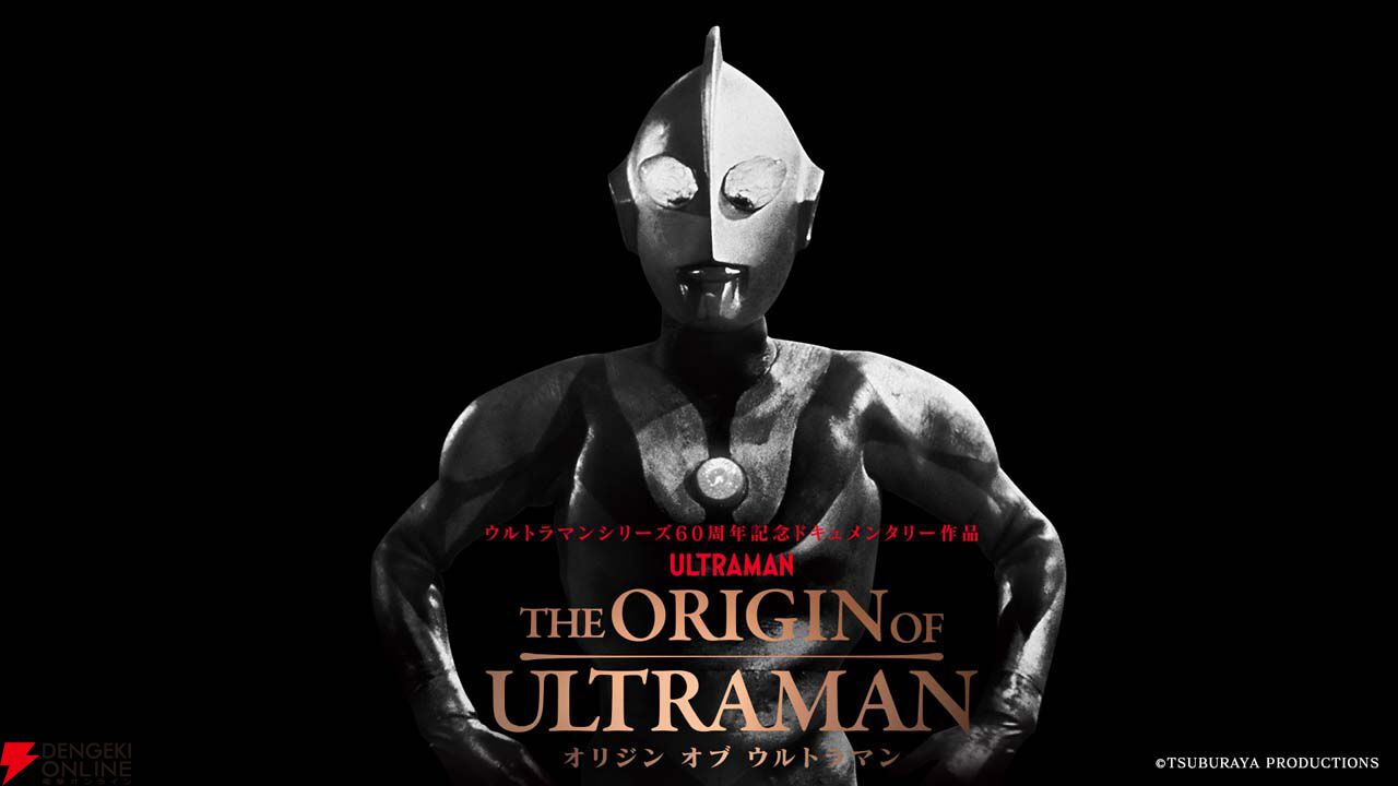 ウルトラマンシリーズ60周年記念映画『THE ORIGIN OF ULTRAMAN
