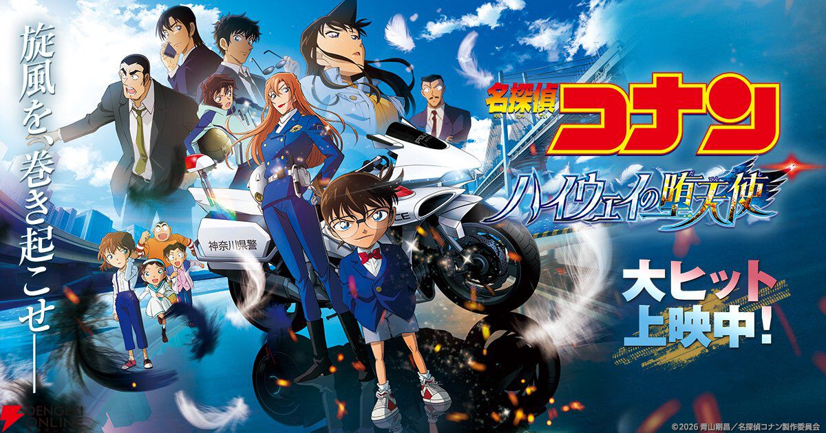 劇場版『名探偵コナン ハイウェイの堕天使』