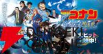 劇場版『名探偵コナン ハイウェイの堕天使』