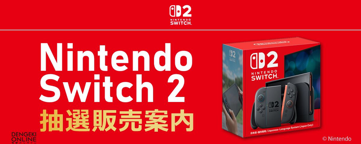 スイッチ2】値上げ前の価格で購入できる抽選販売がソフマップで