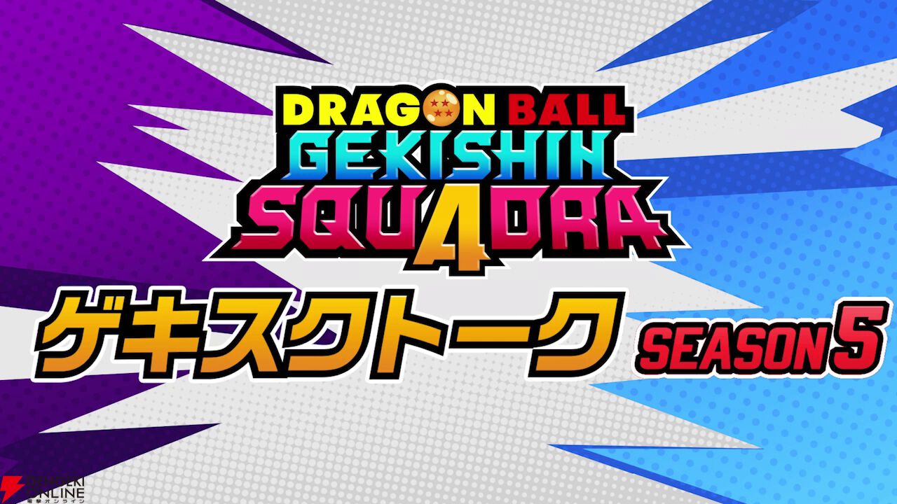 『ドラゴンボール ゲキシン スクアドラ（DBゲキスク）』