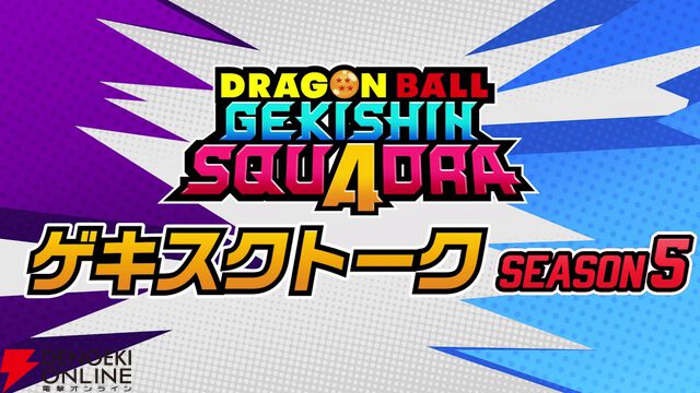 『ドラゴンボール ゲキシン スクアドラ（DBゲキスク）』