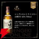 6,620円で山崎12年、イチローズモルト、白州NVなどが狙える『ウイスキーくじ』が販売中