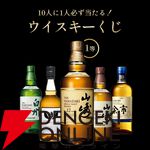 6,620円で山崎12年、イチローズモルト、白州NVなどが狙える『ウイスキーくじ』が販売中