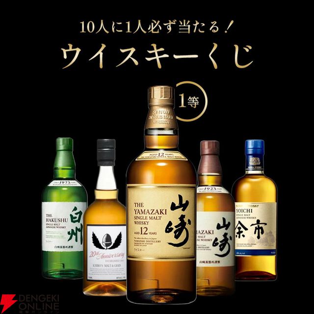 6,620円で山崎12年、イチローズモルト、白州NVなどが狙える『ウイスキーくじ』が販売中