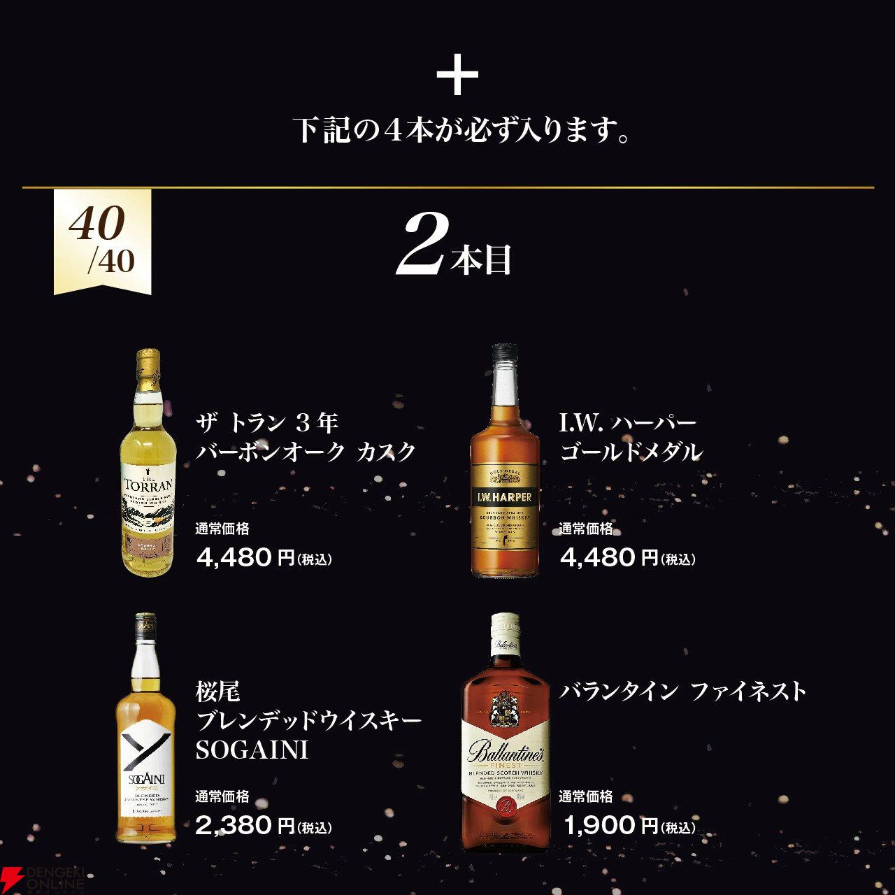 マッカラン12年、イチローズ、竹鶴などがランダムの1枠にラインナップ