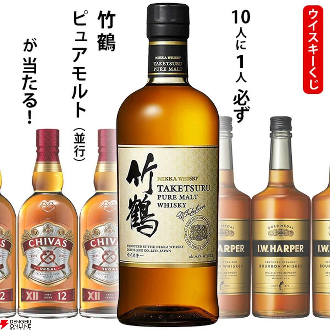 10人に1人必ず竹鶴が当たる。3,300円のお手頃価格も魅力の『ウイスキーくじ』が販売中