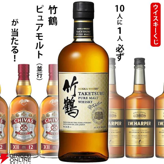 10人に1人必ず竹鶴が当たる。3,300円のお手頃価格も魅力の『ウイスキーくじ』が販売中