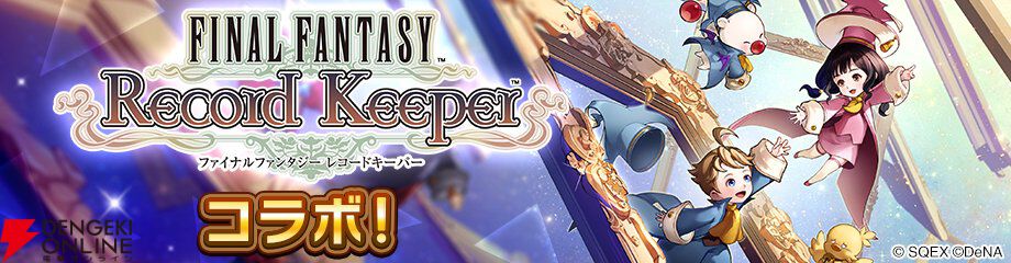ディシディア デュエルム FF】『FFレコードキーパー』とのコラボが5/19