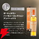 賞品はすべてザ・マッカラン。ダブルカスク18年も狙える13,980円の『ウイスキーくじ』が販売中