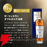 賞品はすべてザ・マッカラン。ダブルカスク18年も狙える13,980円の『ウイスキーくじ』が販売中