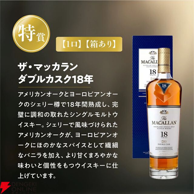 賞品はすべてザ・マッカラン。ダブルカスク18年も狙える13,980円の『ウイスキーくじ』が販売中