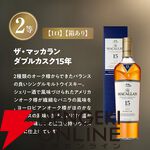 賞品はすべてザ・マッカラン。ダブルカスク18年も狙える13,980円の『ウイスキーくじ』が販売中