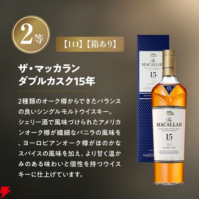 賞品はすべてザ・マッカラン。ダブルカスク18年も狙える13,980円の『ウイスキーくじ』が販売中