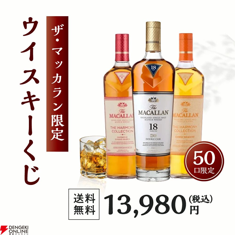 賞品はすべてザ・マッカラン。ダブルカスク18年も狙える13,980円の
