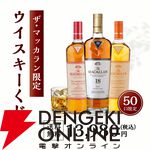 賞品はすべてザ・マッカラン。ダブルカスク18年も狙える13,980円の『ウイスキーくじ』が販売中