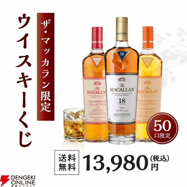 賞品はすべてザ・マッカラン。ダブルカスク18年も狙える13,980円の『ウイスキーくじ』が販売中