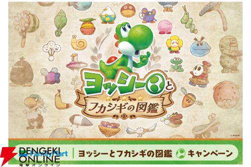 ファミマ『ヨッシーとフカシギの図鑑』キャンペーン5/19(火)開始。対象