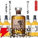 10人に1人必ず響ブレンダーチョイスが当たる『ウイスキーくじ』が販売中