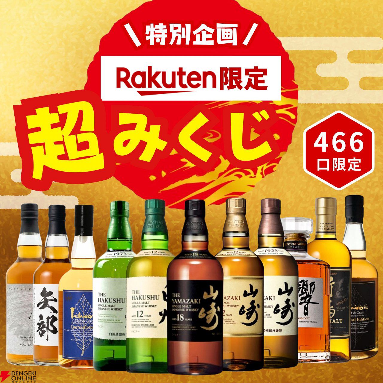 7,777円で山崎18年、山崎12年、白州12年などが狙えるウイスキーくじが販売中