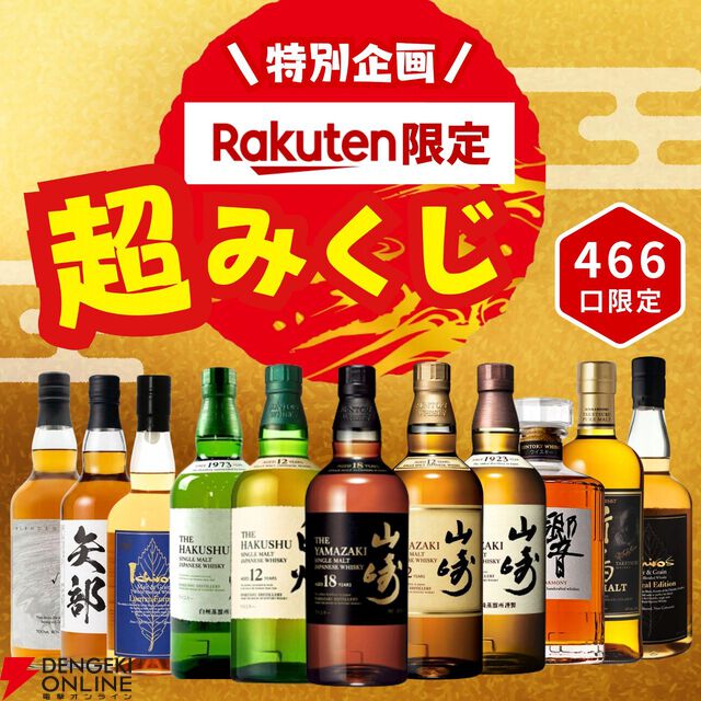 7,777円で山崎18年、山崎12年、白州12年などが狙えるウイスキーくじが販売中