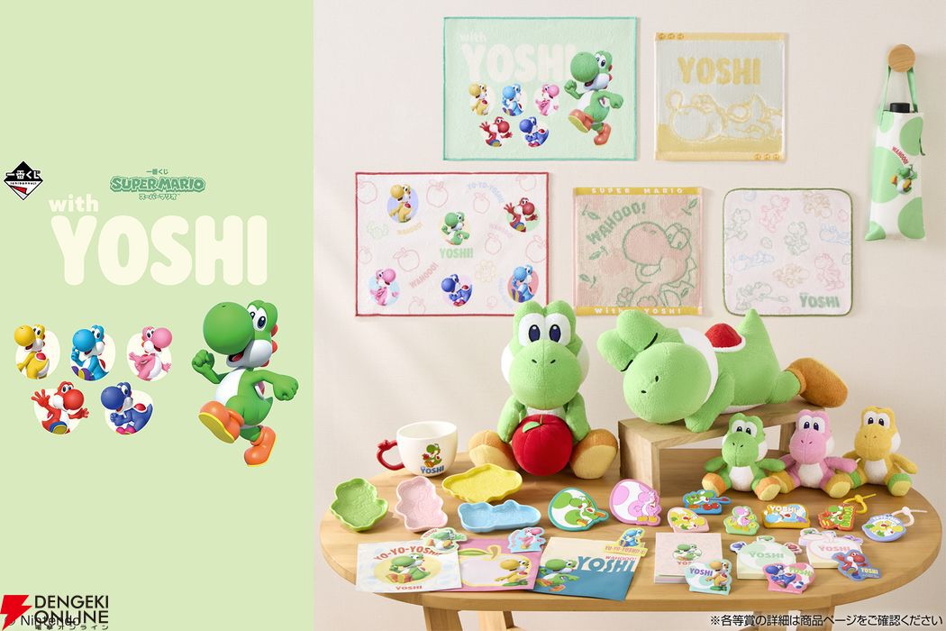 最終価格　一番くじ スーパーマリオ with YOSHI A賞　B賞＋おまけ ヨッシーだけの一番くじ“スーパーマリオ with YOSHI”が5/23（土）発売