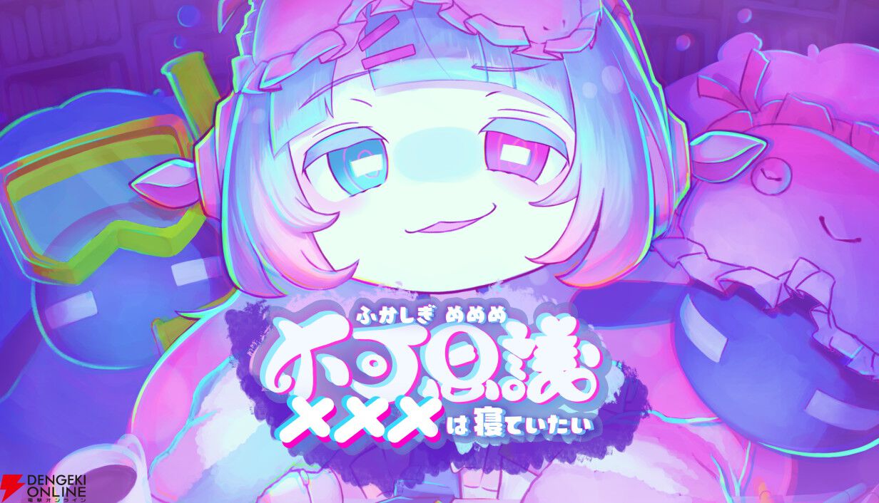 『黒くないカギで開かないドアはない』『不可思議メメメは寝ていたい』などマーベラスのBitSummit出展タイトルが公開