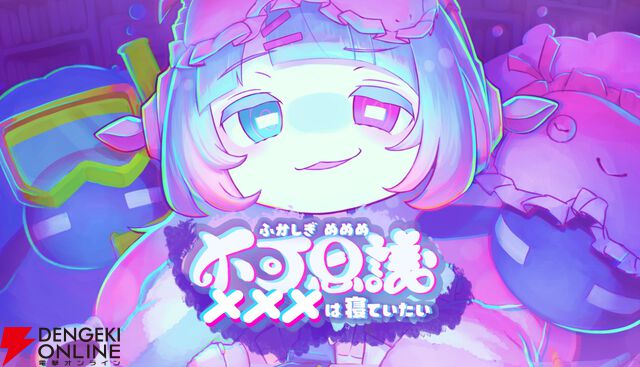 『黒くないカギで開かないドアはない』『不可思議メメメは寝ていたい』などマーベラスのBitSummit出展タイトルが公開