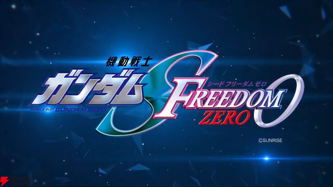 機動戦士ガンダムSEED 機動戦士ガンダムSEED FREEDOM ZERO』劇場公開決定【ガンダム
