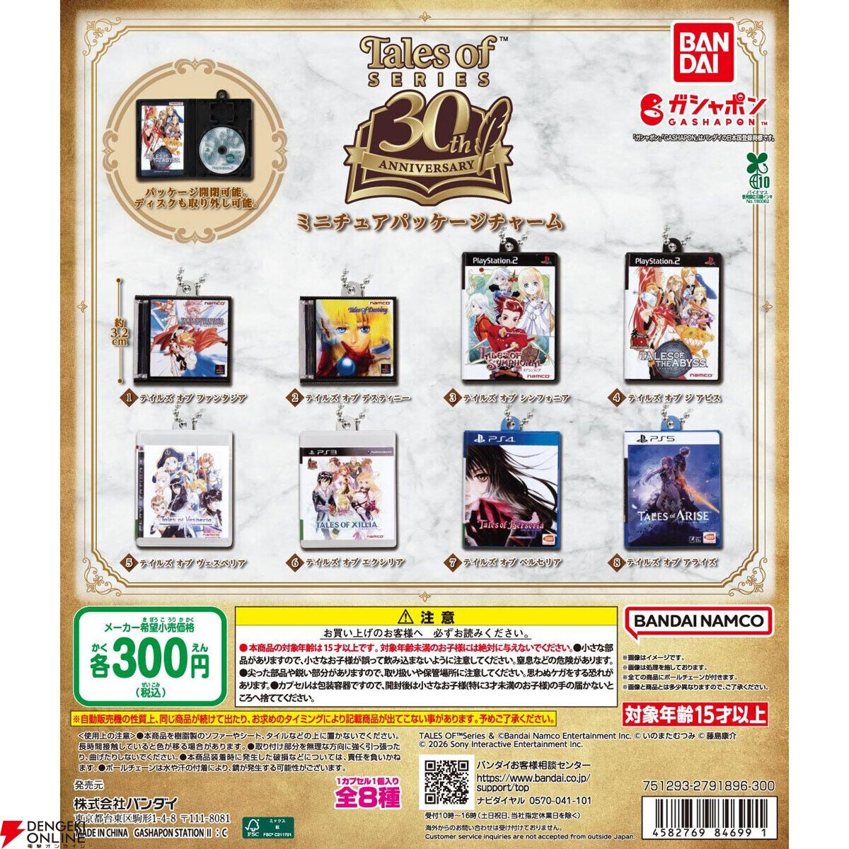 『テイルズ オブ』シリーズ30周年 ミニチュアパッケージチャーム
