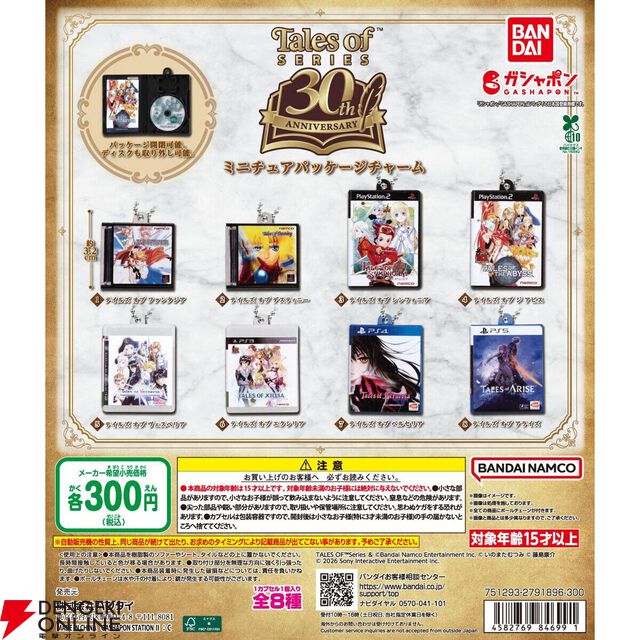 『テイルズ オブ』シリーズ30周年 ミニチュアパッケージチャーム