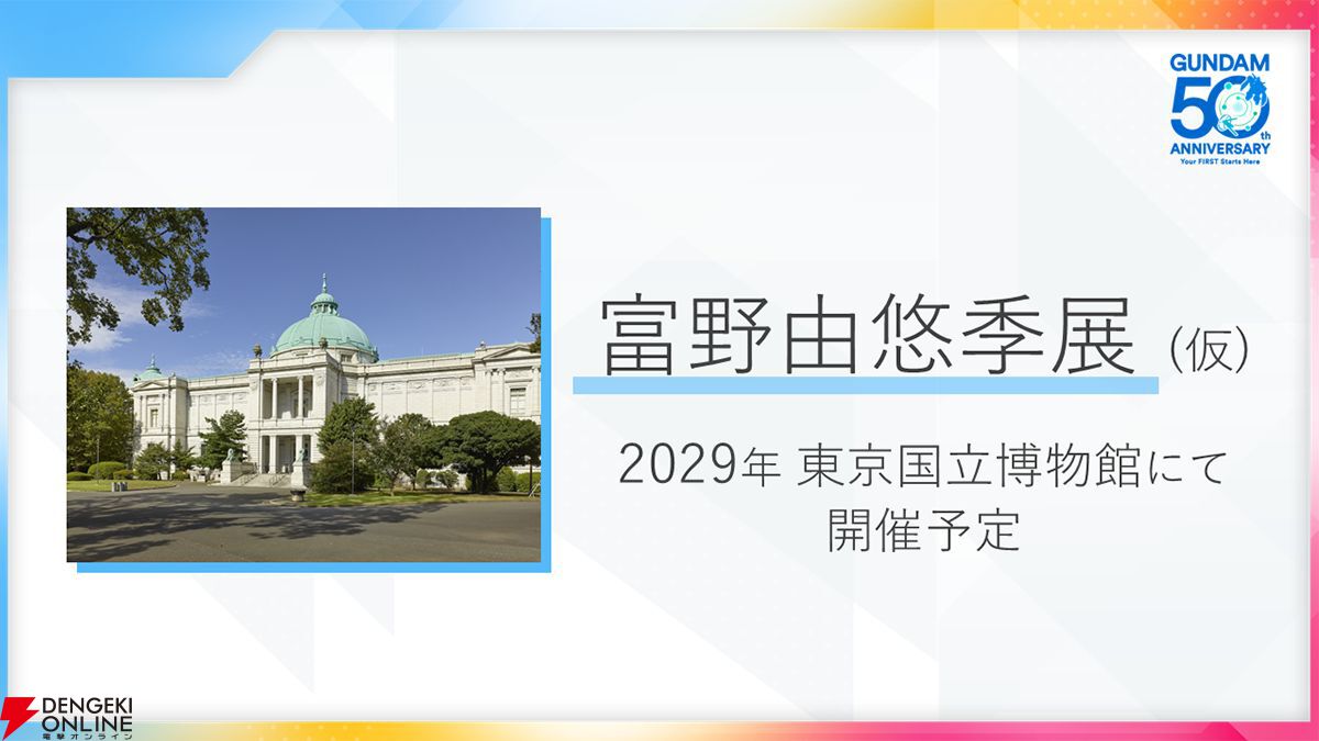 画像1/1＞富野由悠季展（仮）が2029年に東京国立博物館で開催