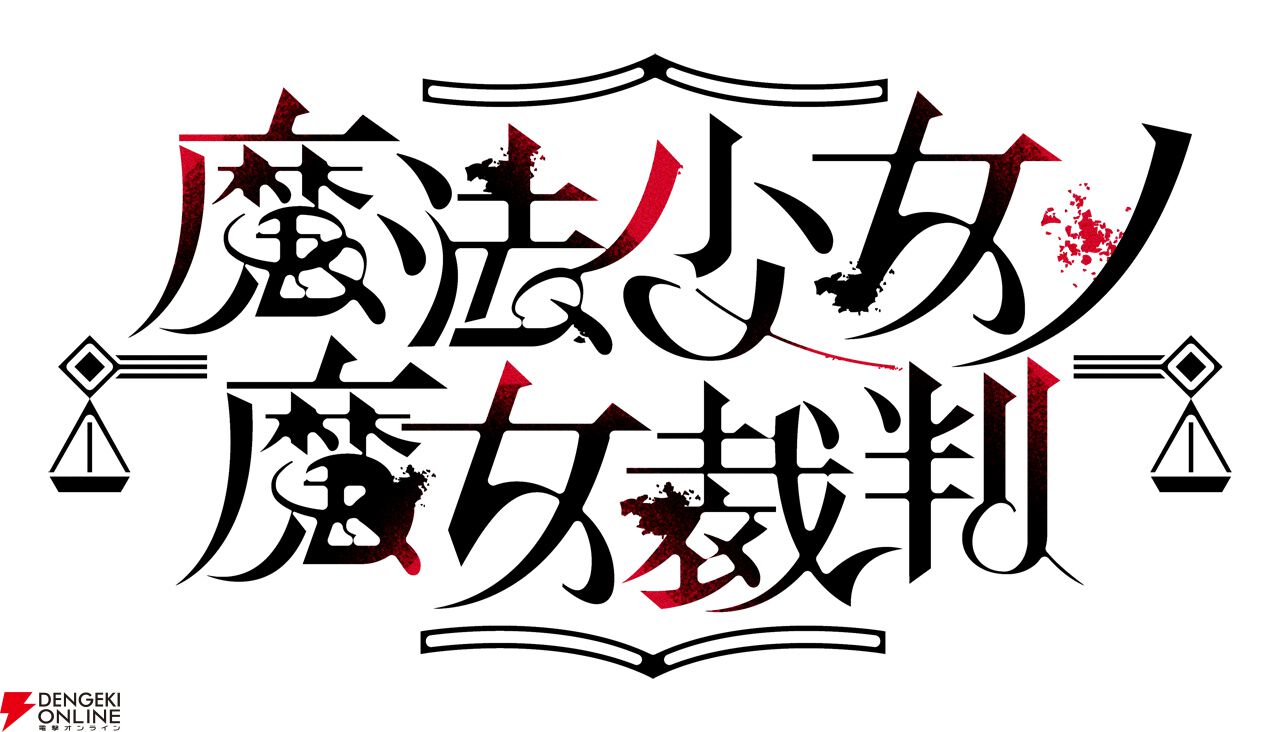 Switch版『魔法少女ノ魔女裁判』ファミ通DXパック描き下ろしB2