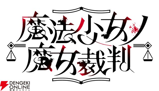 『魔法少女ノ魔女裁判』