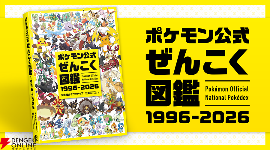 ポケモン公式ぜんこく図鑑 1996-2026』が予約開始。誕生から30年間の