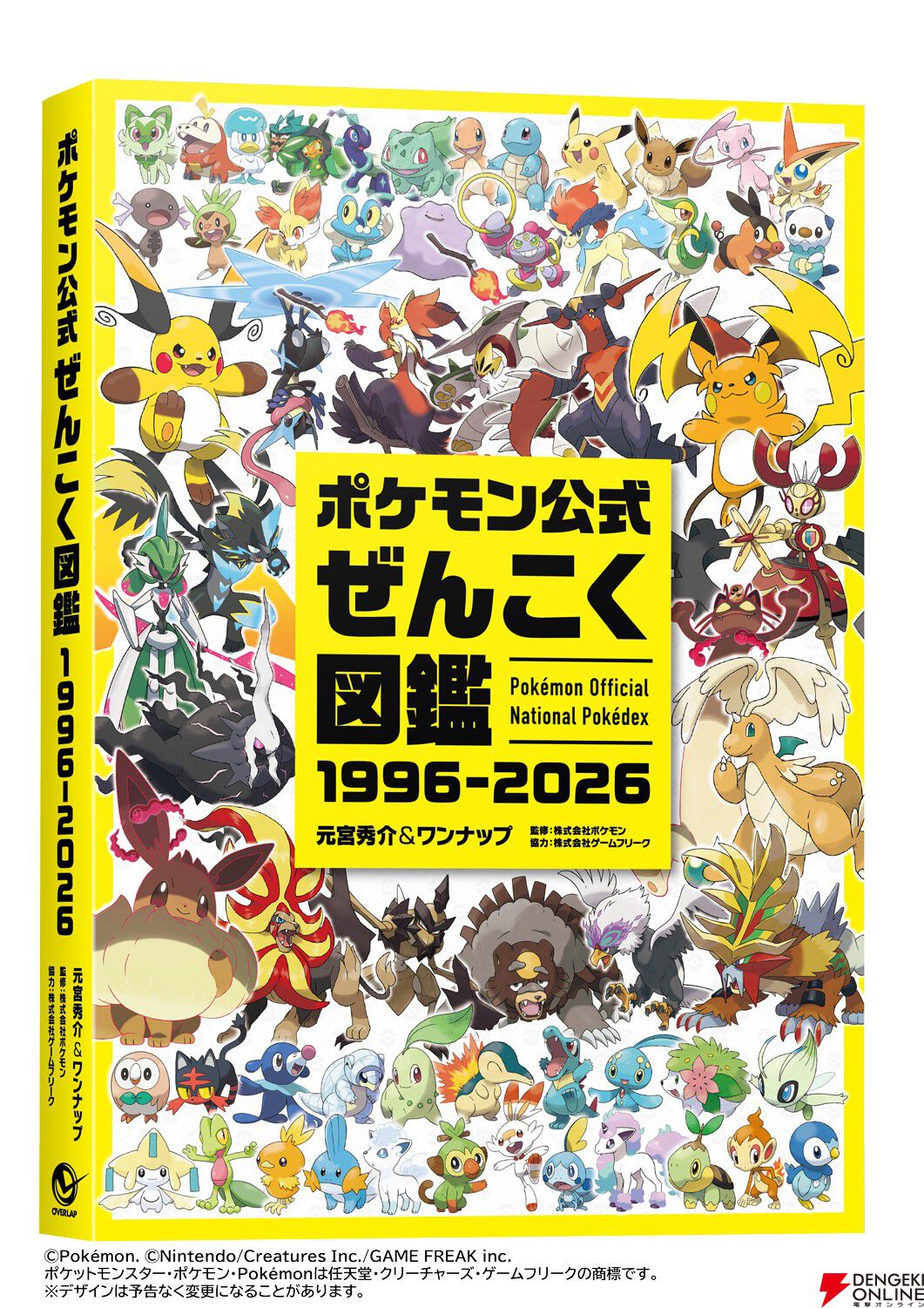 ポケモン公式ぜんこく図鑑 1996-2026』が予約開始。誕生から30年間の