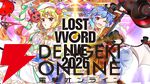 【LostWord LIVE 2026】後半レポ。魂音泉、TaNaBaTa、COOL&CREATEが初参戦、大トリはもちろん豚乙女！ 過去最大規模のロスワライブ後半戦、最高潮の熱狂をお届け