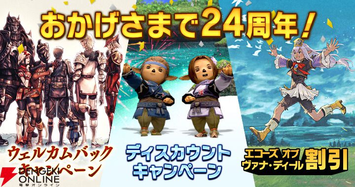 FF11』祝24周年！ Waboku氏による特別ムービー解禁。復帰ログイン無料