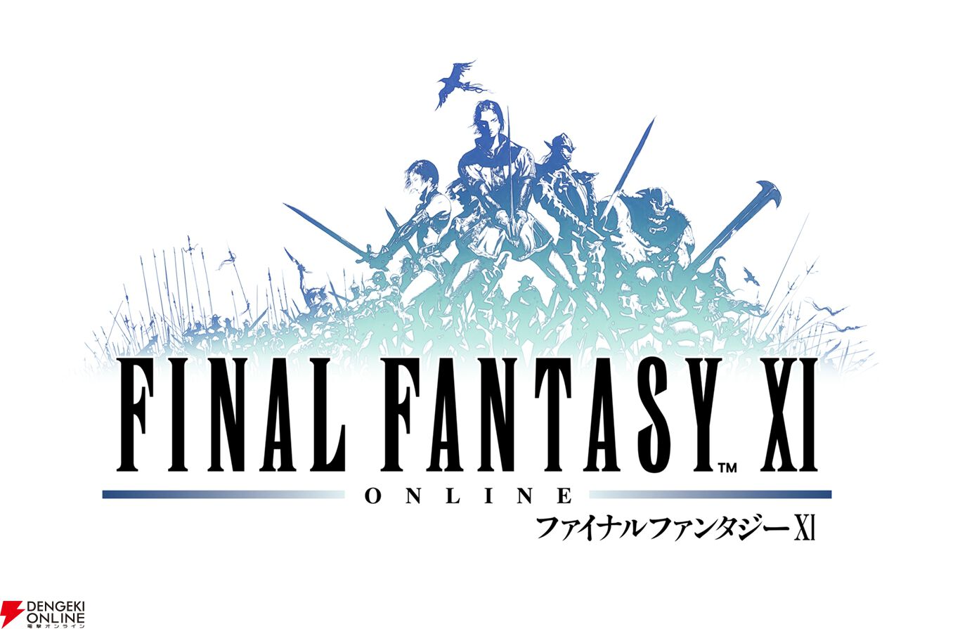 『ファイナルファンタジーXI（FF11）』
