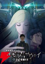 『機動戦士ガンダム 閃光のハサウェイ キルケーの魔女』