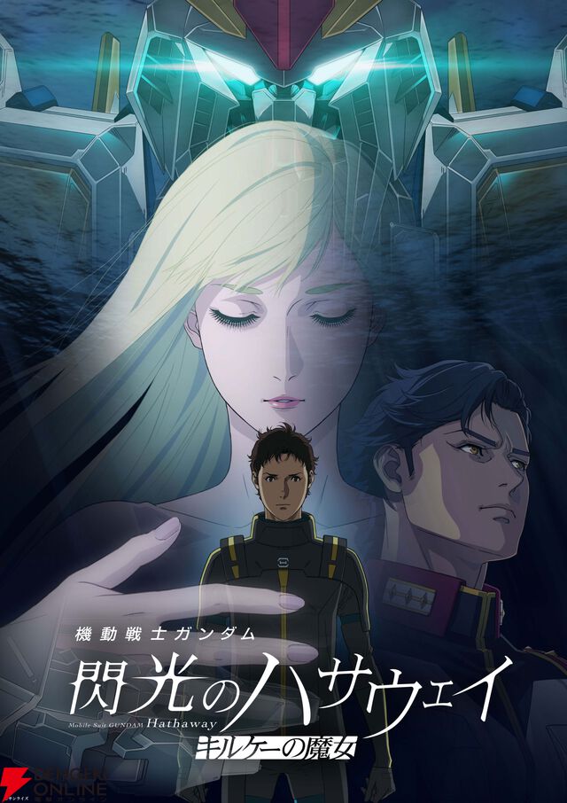『機動戦士ガンダム 閃光のハサウェイ キルケーの魔女』