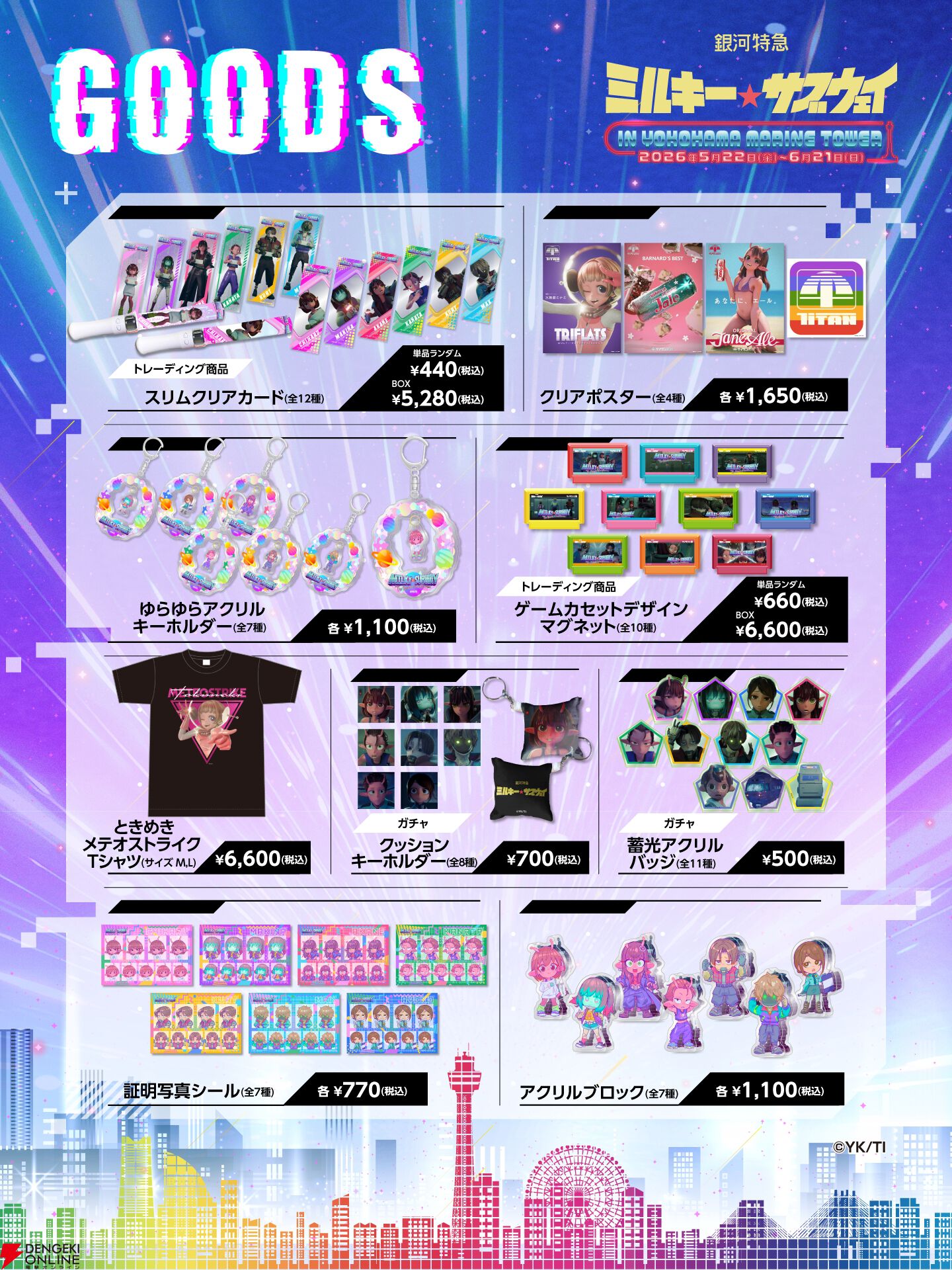 アニメ『銀河特急 ミルキー☆サブウェイ』横浜マリンタワーコラボイベント