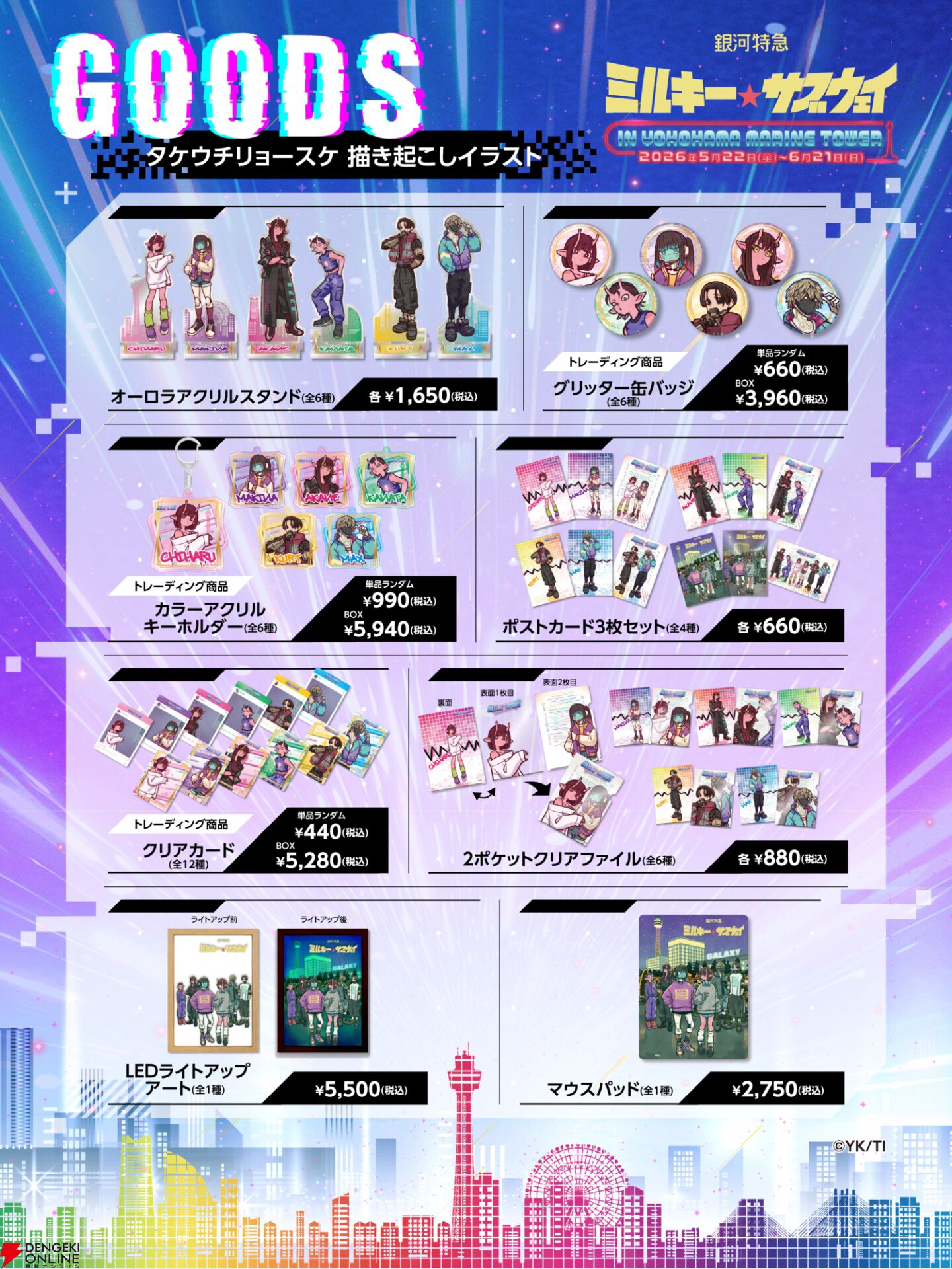 アニメ『銀河特急 ミルキー☆サブウェイ』横浜マリンタワーコラボイベント
